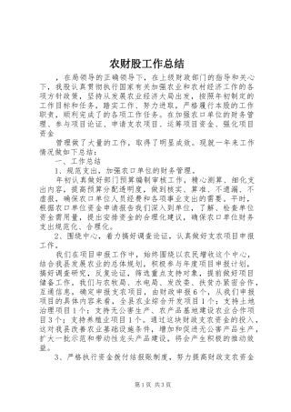 2024年农财股工作总结