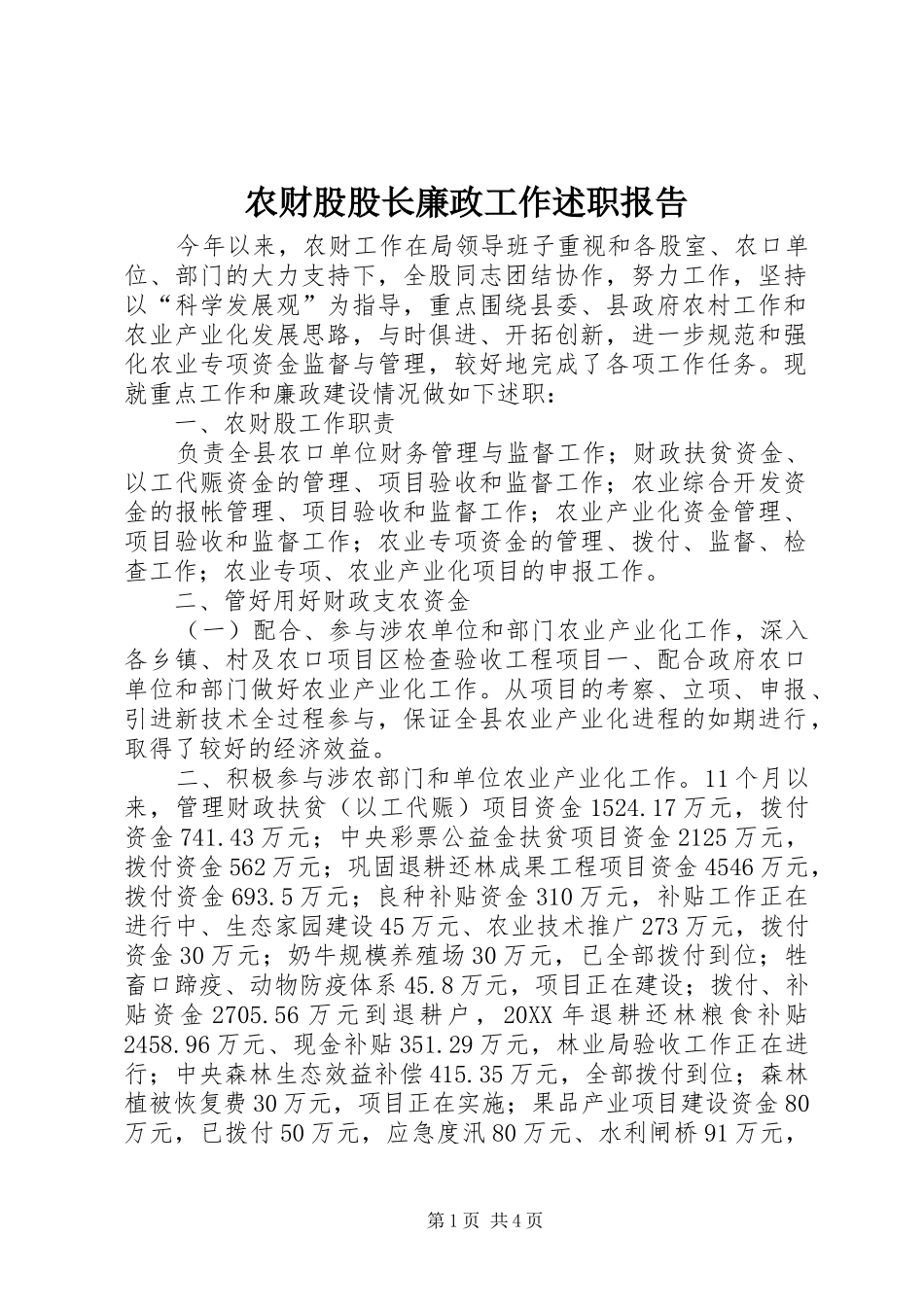 2024年农财股股长廉政工作述职报告_第1页