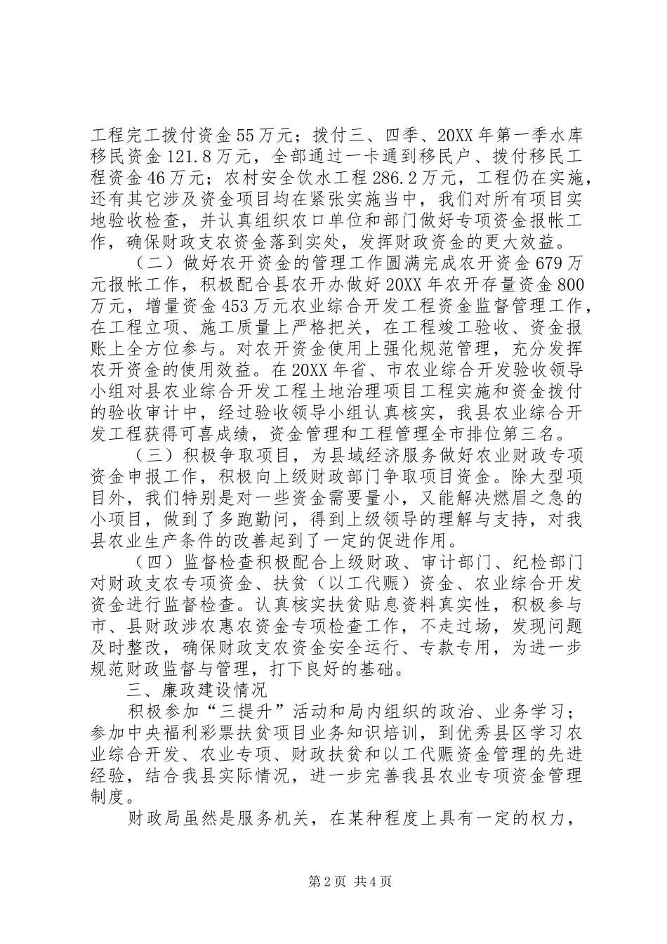 2024年农财股股长廉政工作述职报告_第2页