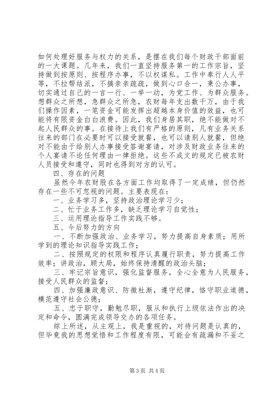 2024年农财股股长廉政工作述职报告_第3页