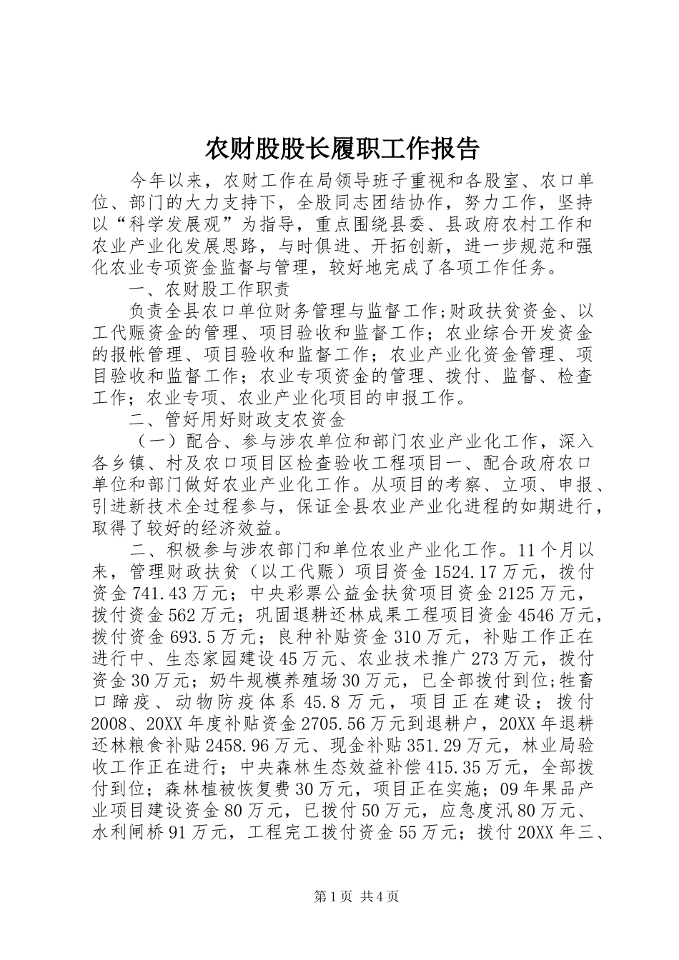 2024年农财股股长履职工作报告_第1页