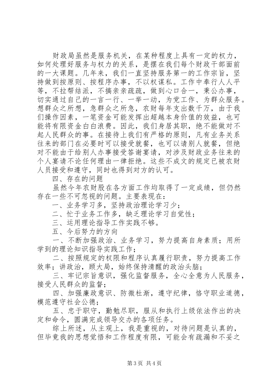 2024年农财股股长履职工作报告_第3页