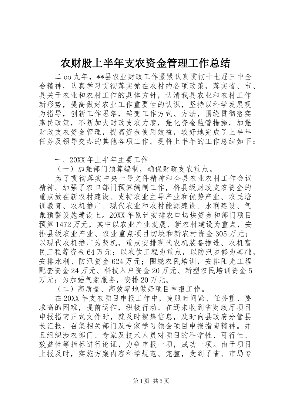 2024年农财股上半年支农资金管理工作总结_第1页