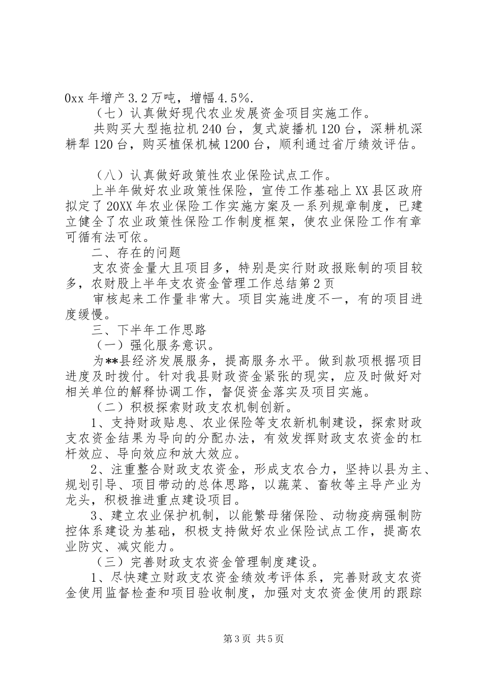 2024年农财股上半年支农资金管理工作总结_第3页