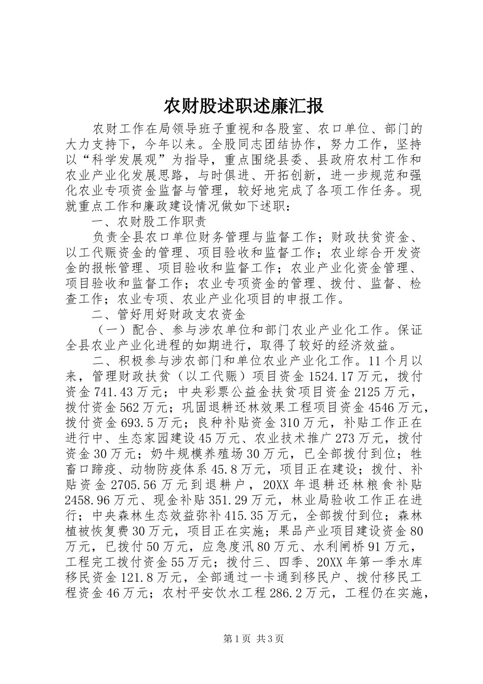 2024年农财股述职述廉汇报_第1页