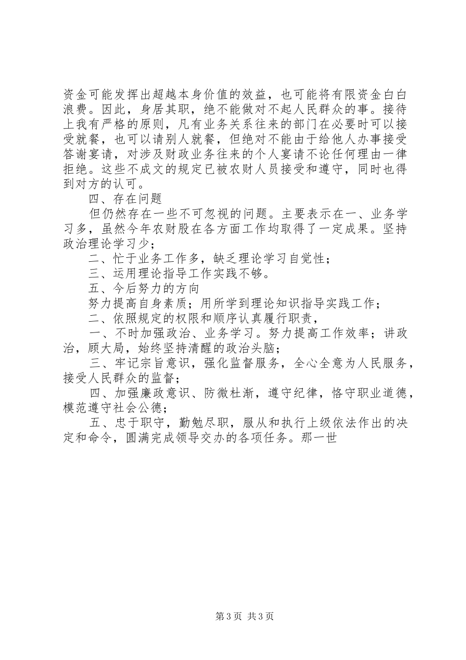 2024年农财股述职述廉汇报_第3页