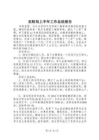 2024年农财局上半年工作总结报告