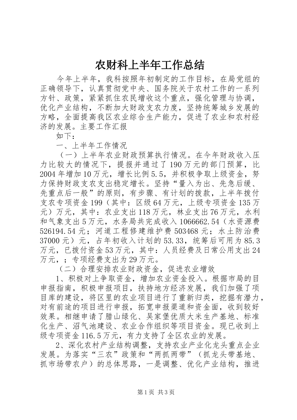 2024年农财科上半年工作总结_第1页