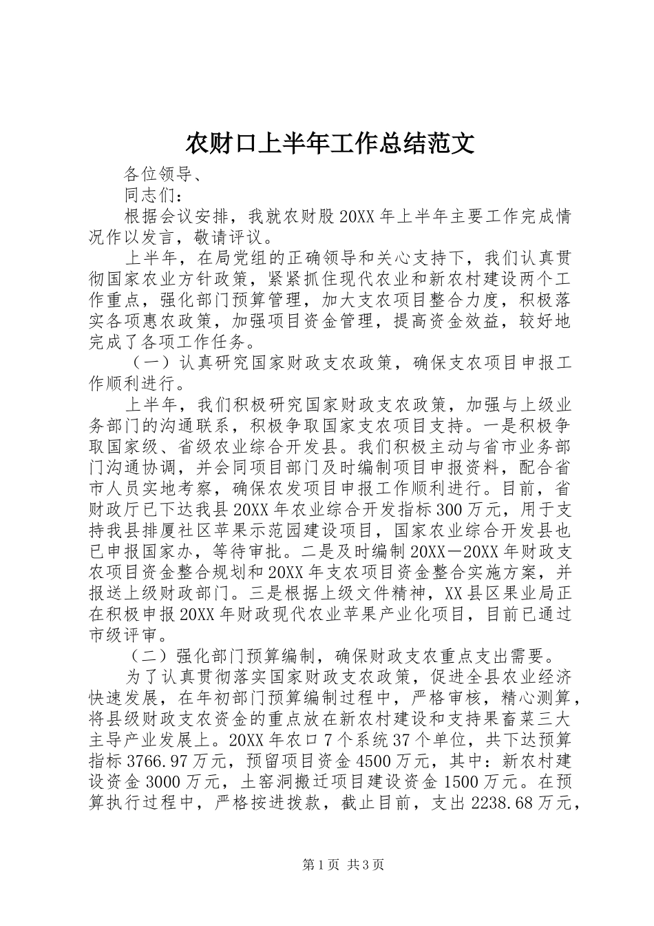 2024年农财口上半年工作总结范文_第1页