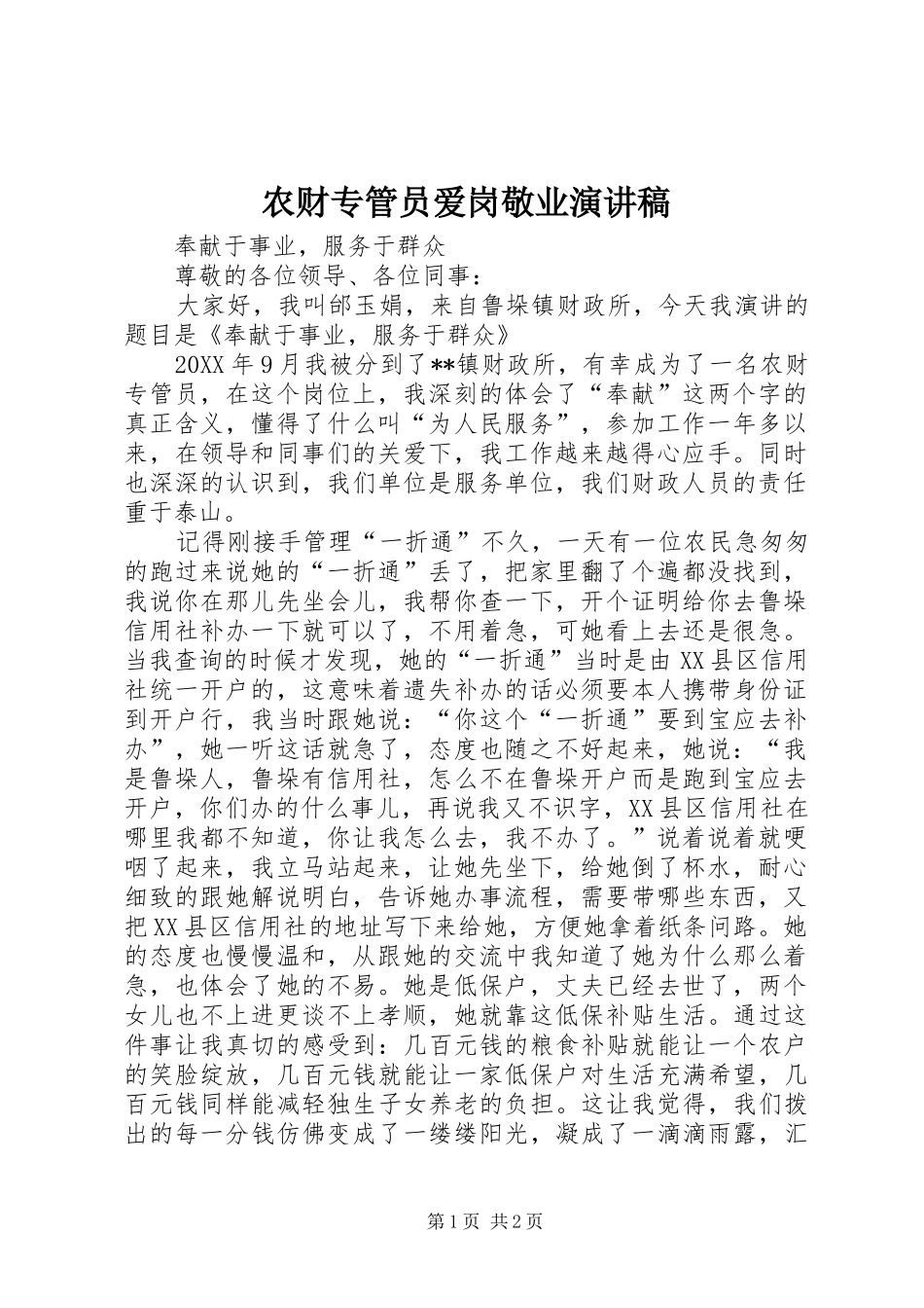 2024年农财专管员爱岗敬业演讲稿_第1页