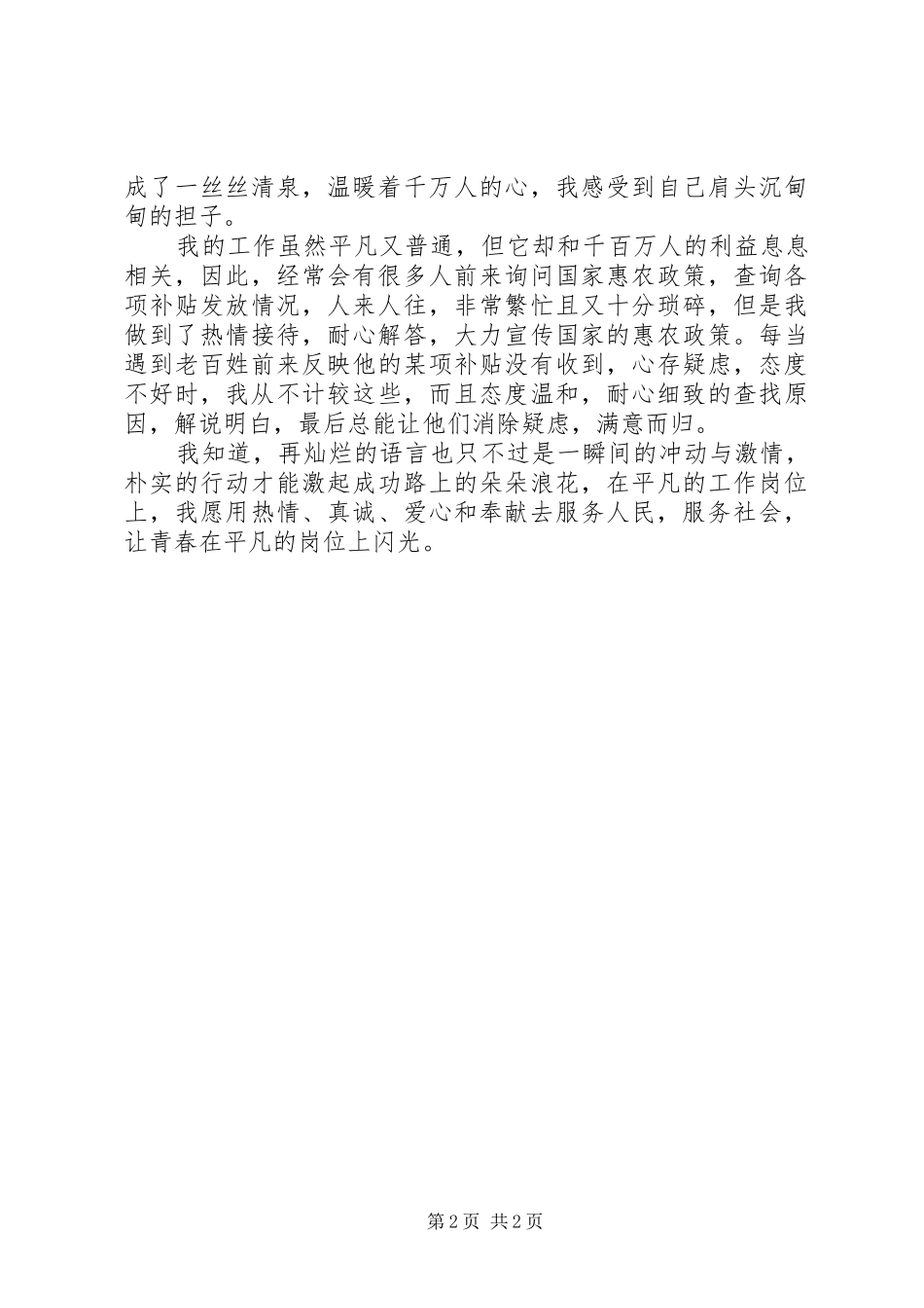 2024年农财专管员爱岗敬业演讲稿_第2页