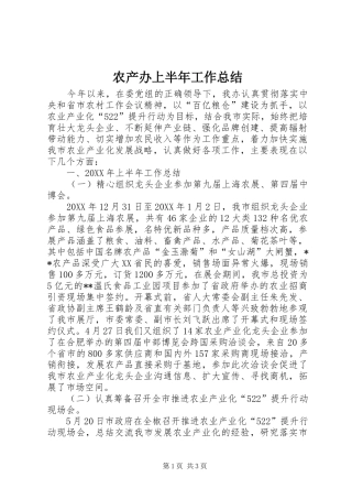2024年农产办上半年工作总结