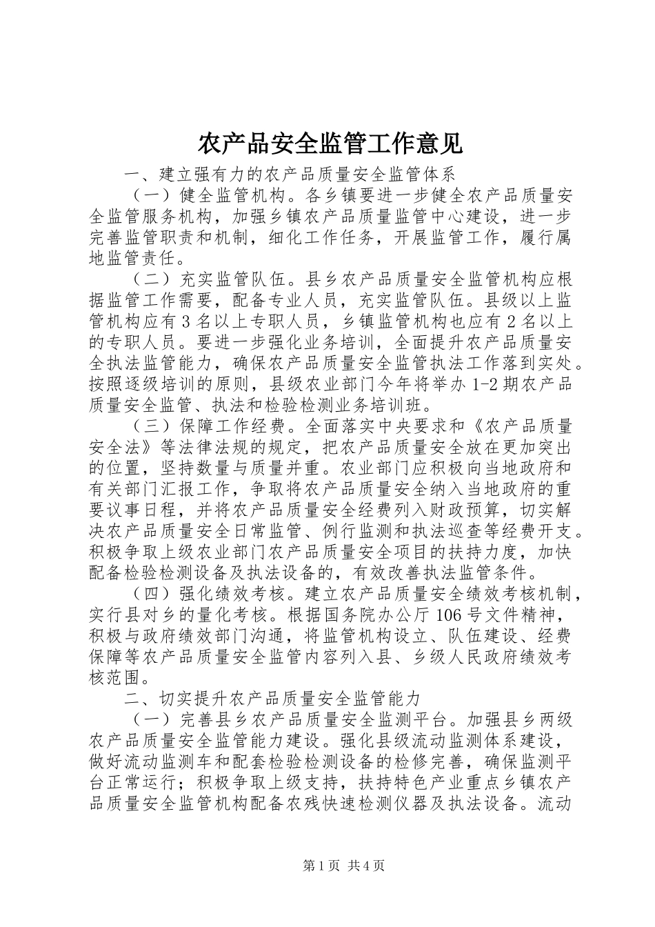 2024年农产品安全监管工作意见_第1页
