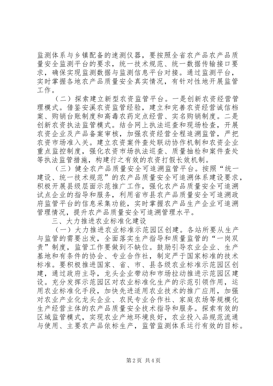 2024年农产品安全监管工作意见_第2页