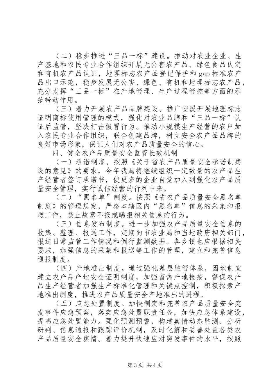 2024年农产品安全监管工作意见_第3页