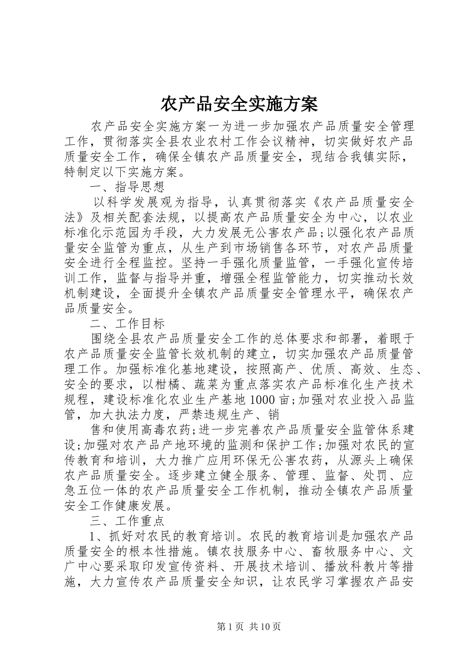 2024年农产品安全实施方案_第1页