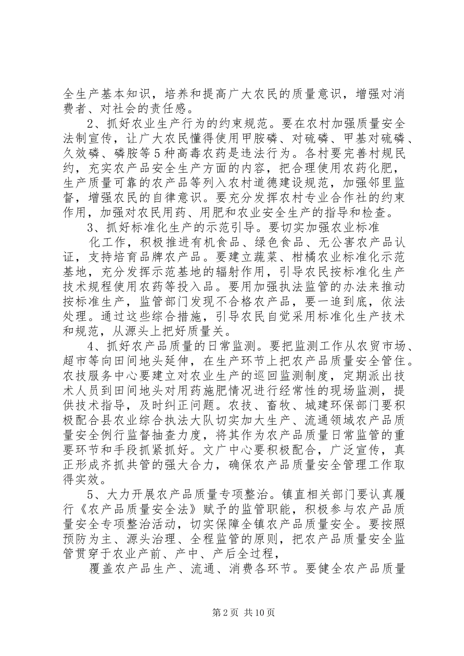2024年农产品安全实施方案_第2页