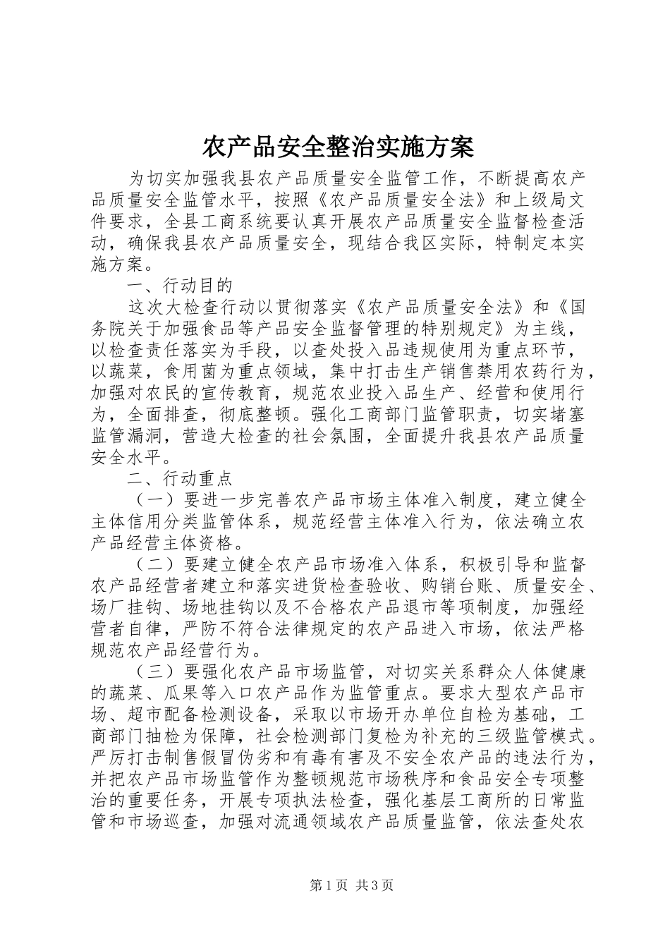 2024年农产品安全整治实施方案_第1页