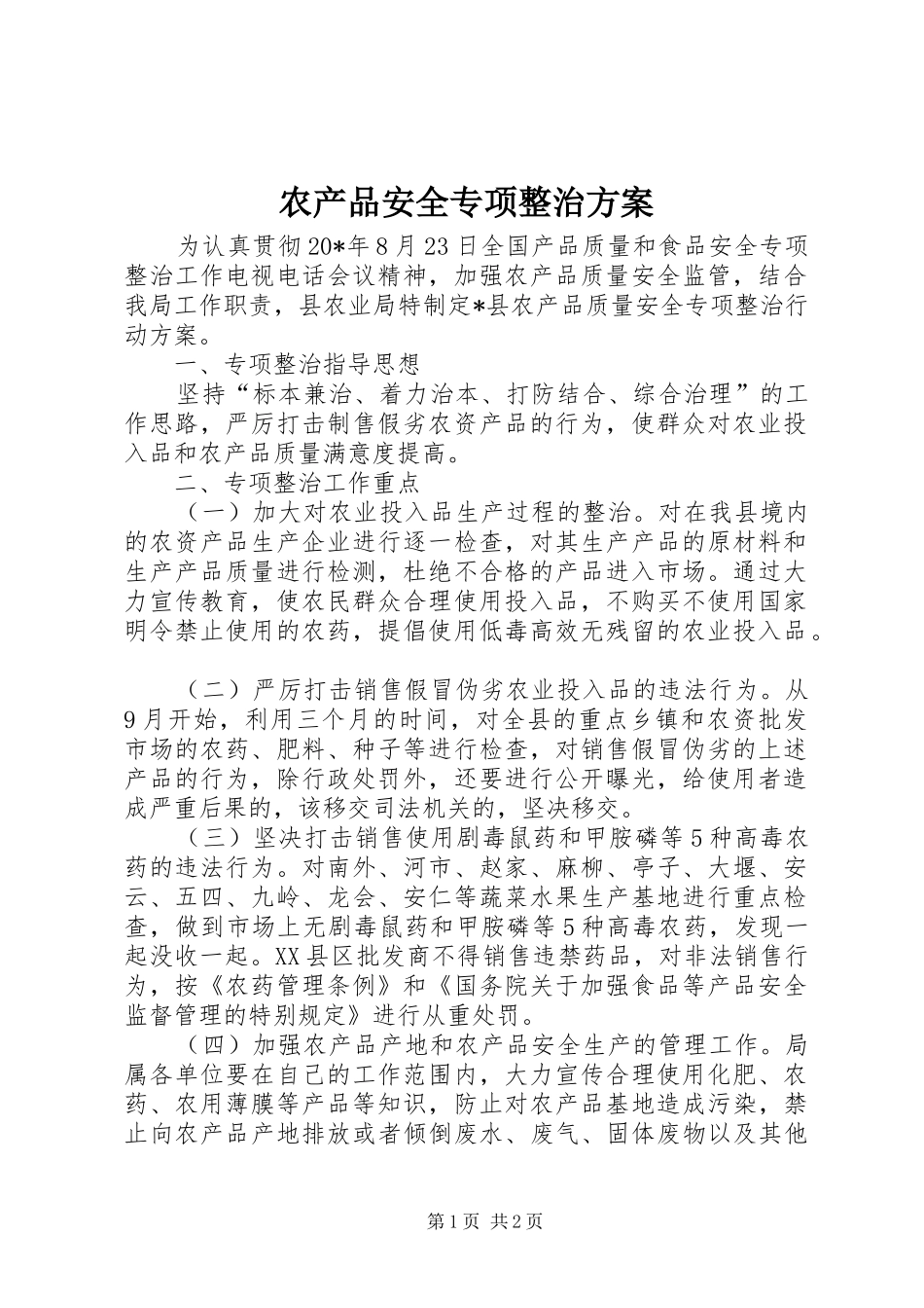2024年农产品安全专项整治方案_第1页