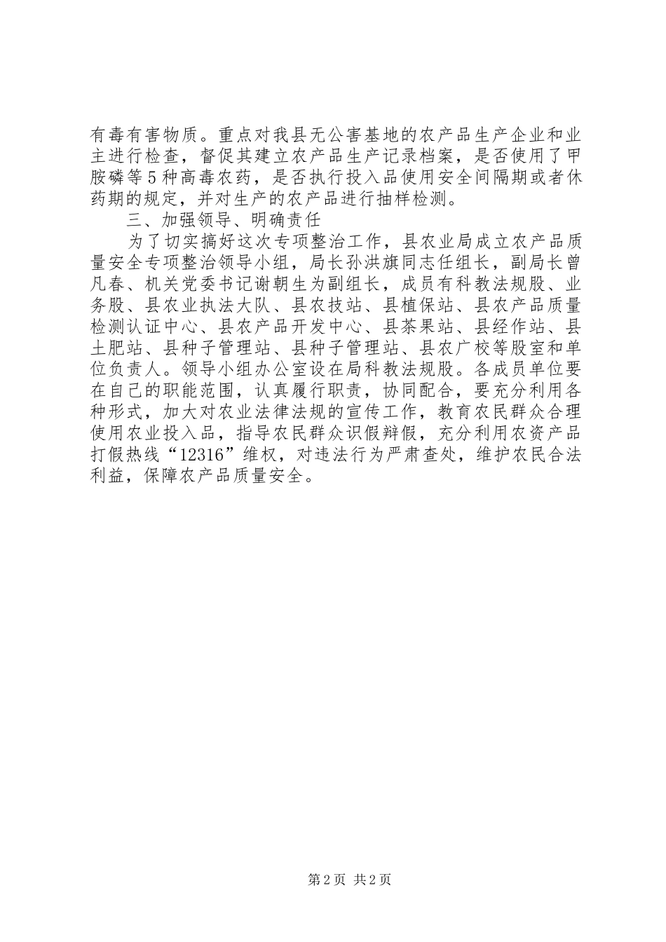 2024年农产品安全专项整治方案_第2页
