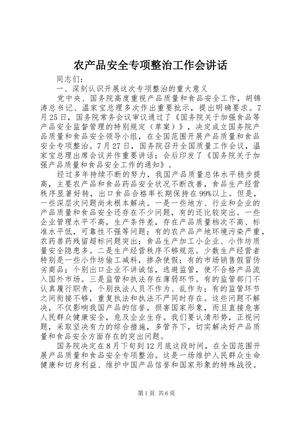 2024年农产品安全专项整治工作会致辞_第1页