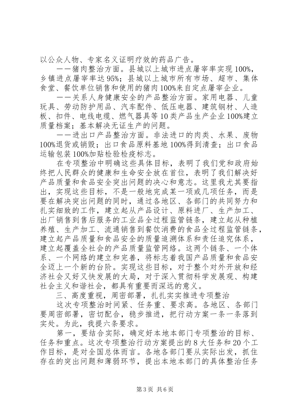 2024年农产品安全专项整治工作会致辞_第3页