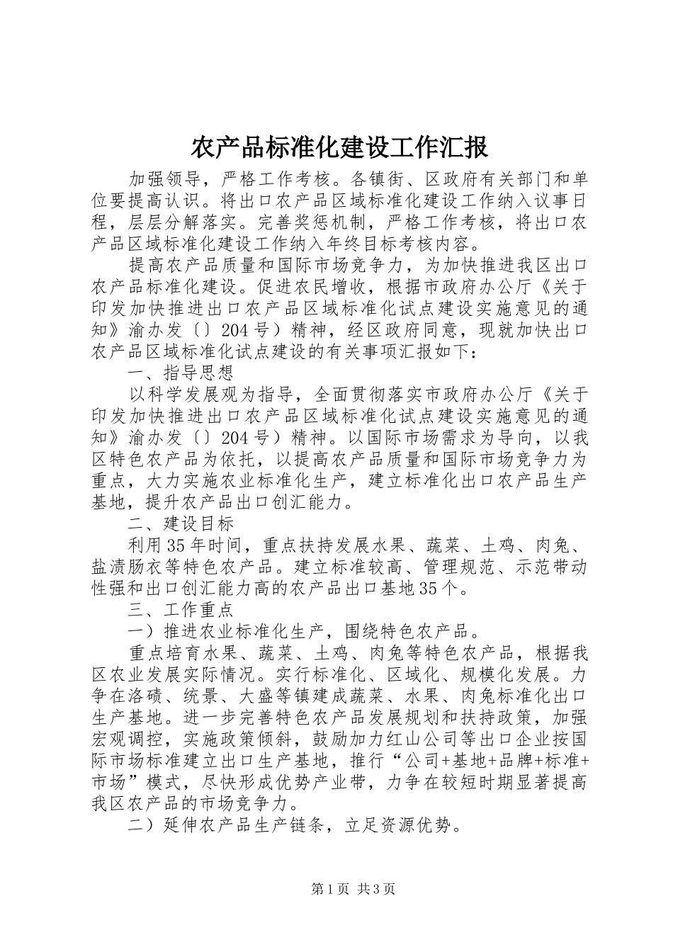 2024年农产品标准化建设工作汇报_第1页