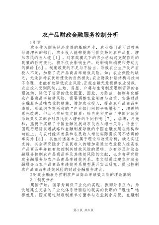 2024年农产品财政金融服务控制分析
