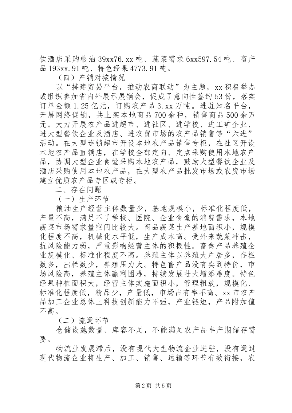 2024年农产品产销情况调研报告_第2页