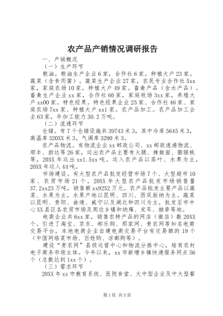 2024年农产品产销情况调研报告