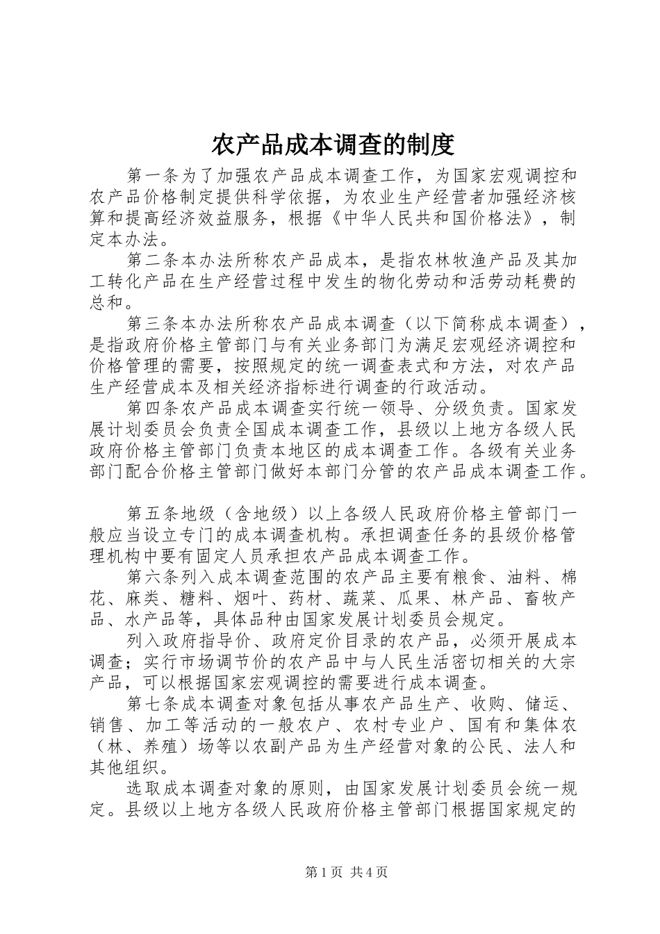 2024年农产品成本调查的制度_第1页