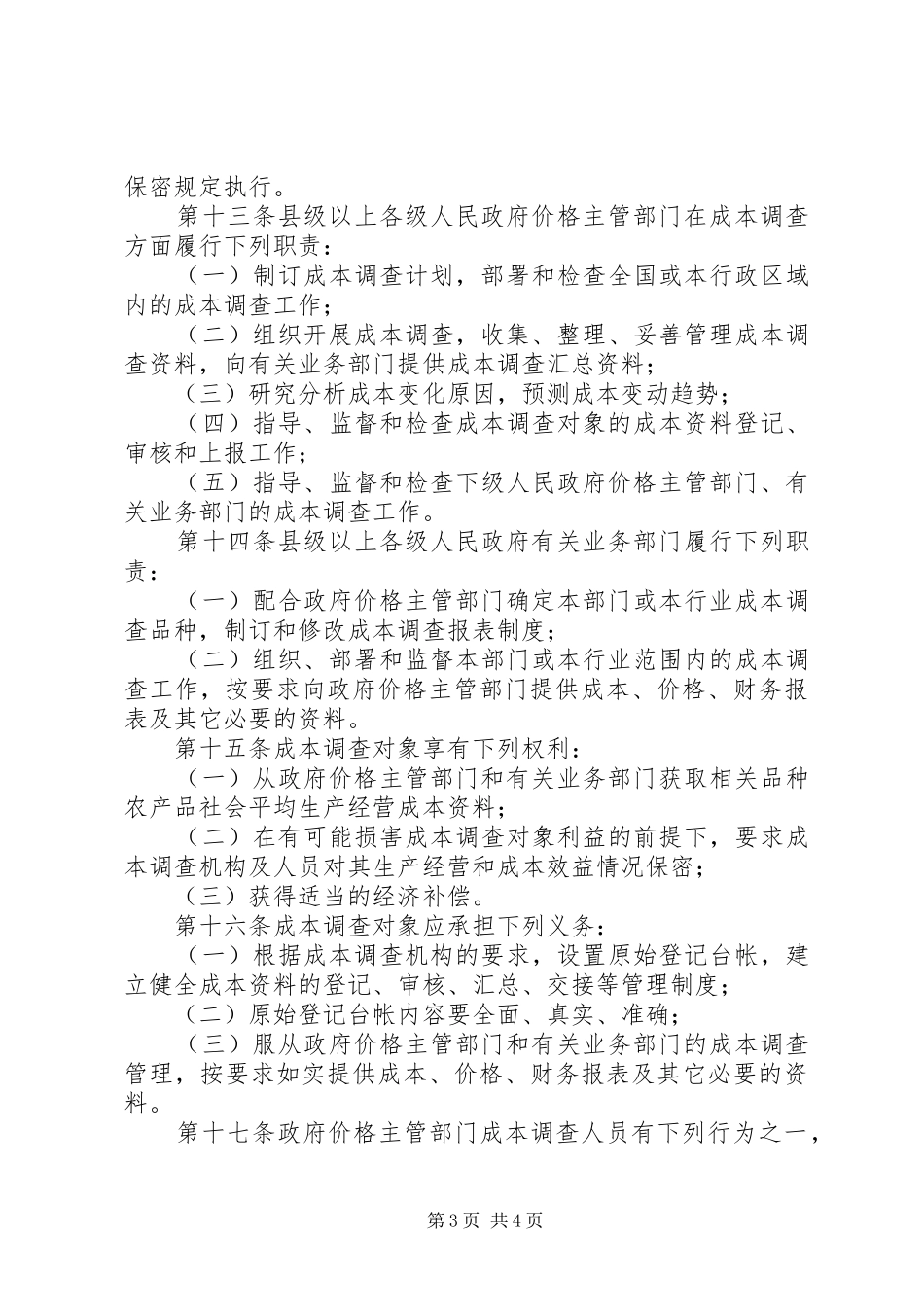 2024年农产品成本调查的制度_第3页