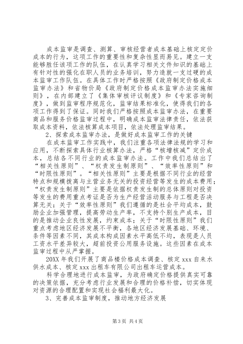 2024年农产品成本调查工作总结范文_第3页