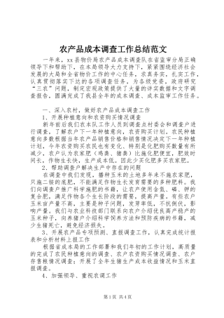 2024年农产品成本调查工作总结范文