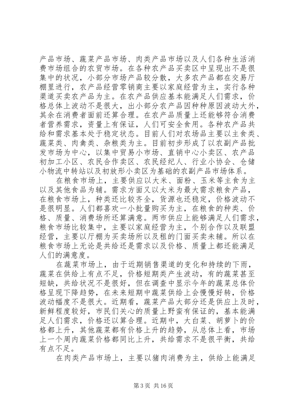 2024年农产品调研报告_第3页