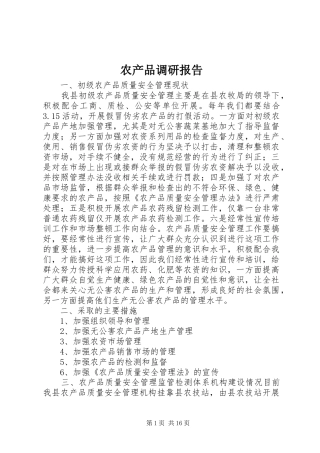 2024年农产品调研报告