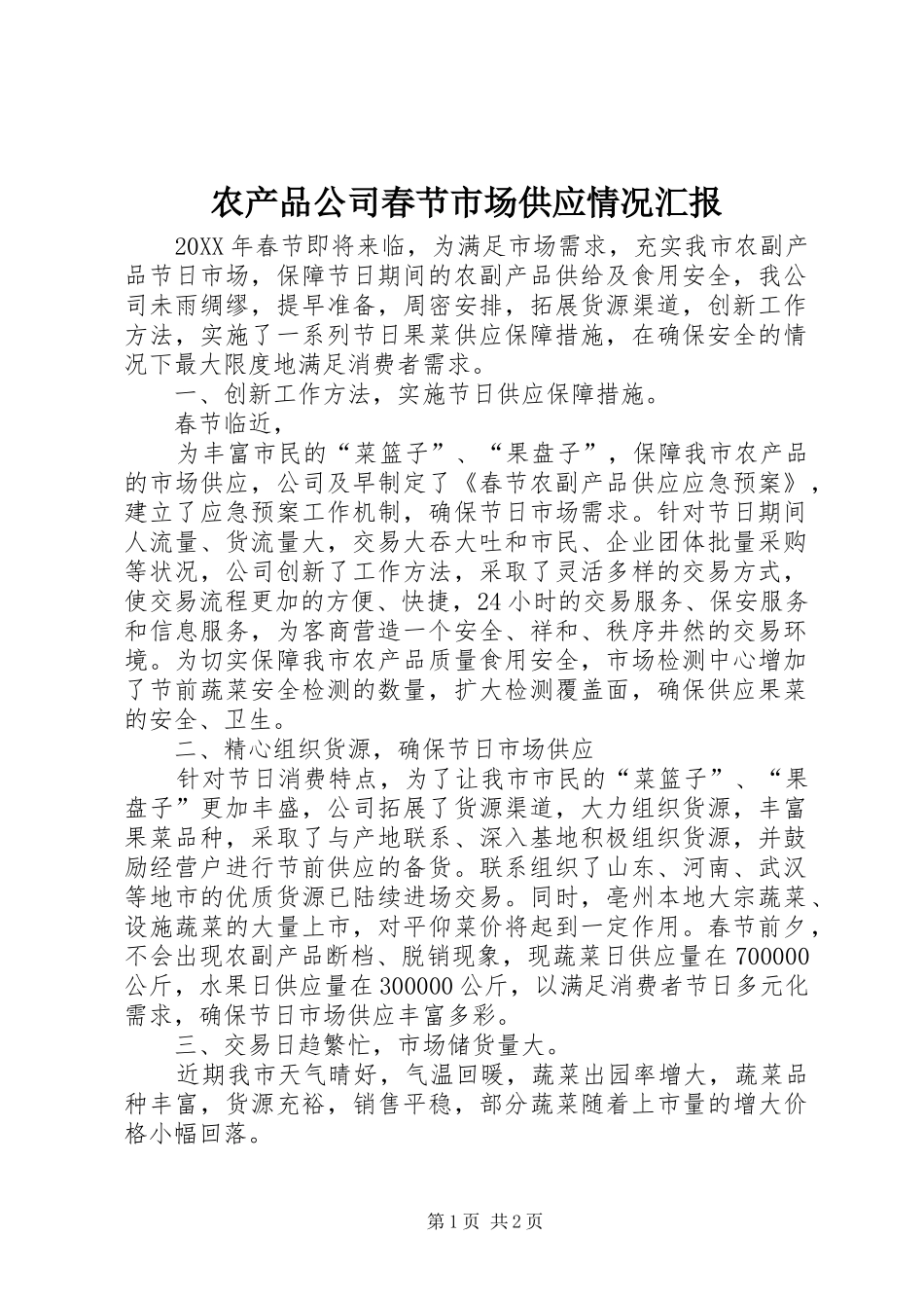 2024年农产品公司春节市场供应情况汇报_第1页