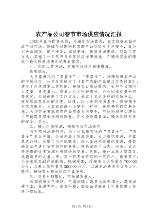 2024年农产品公司春节市场供应情况汇报