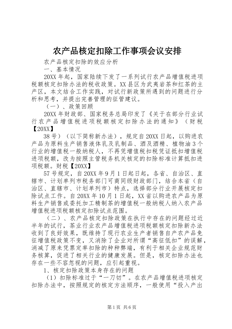 2024年农产品核定扣除工作事项会议安排_第1页