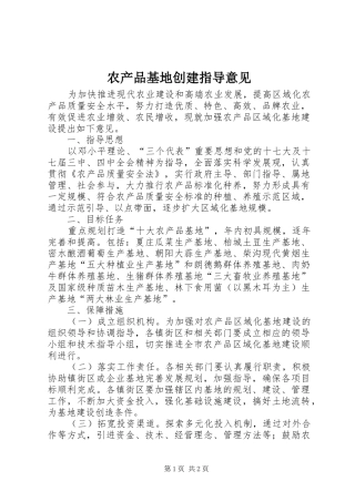 2024年农产品基地创建指导意见