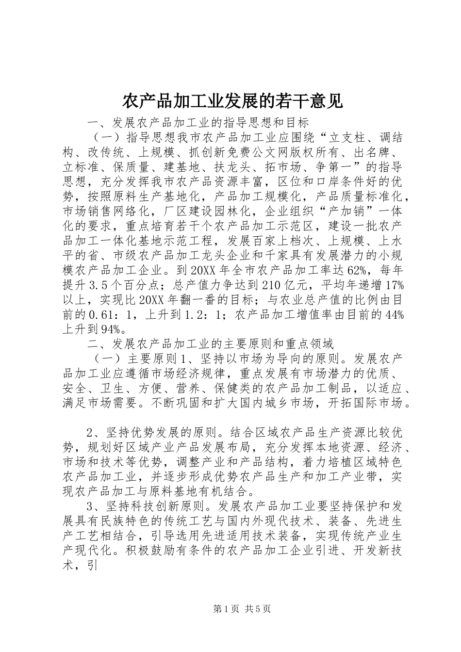2024年农产品加工业发展的若干意见_第1页
