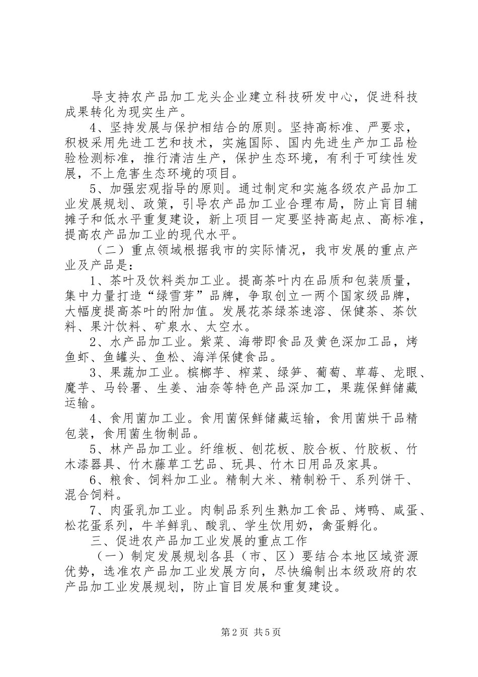 2024年农产品加工业发展的若干意见_第2页