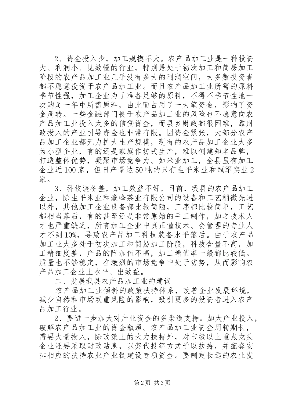 2024年农产品加工业发展的思考_第2页