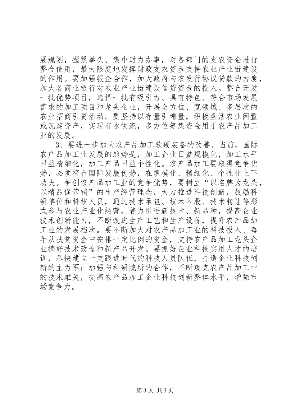 2024年农产品加工业发展的思考_第3页