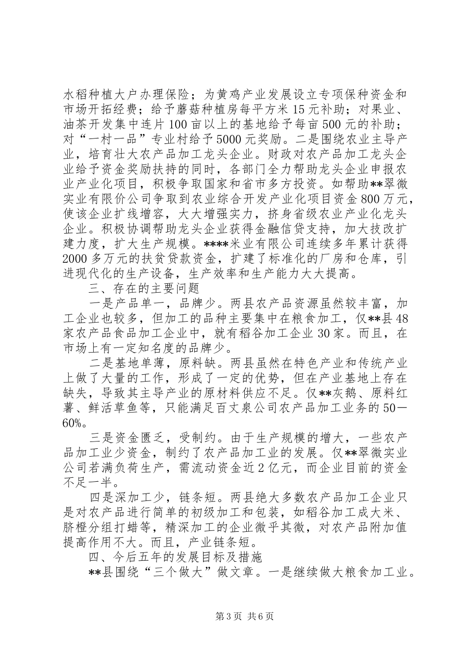 2024年农产品加工业发展情况调研报告_第3页