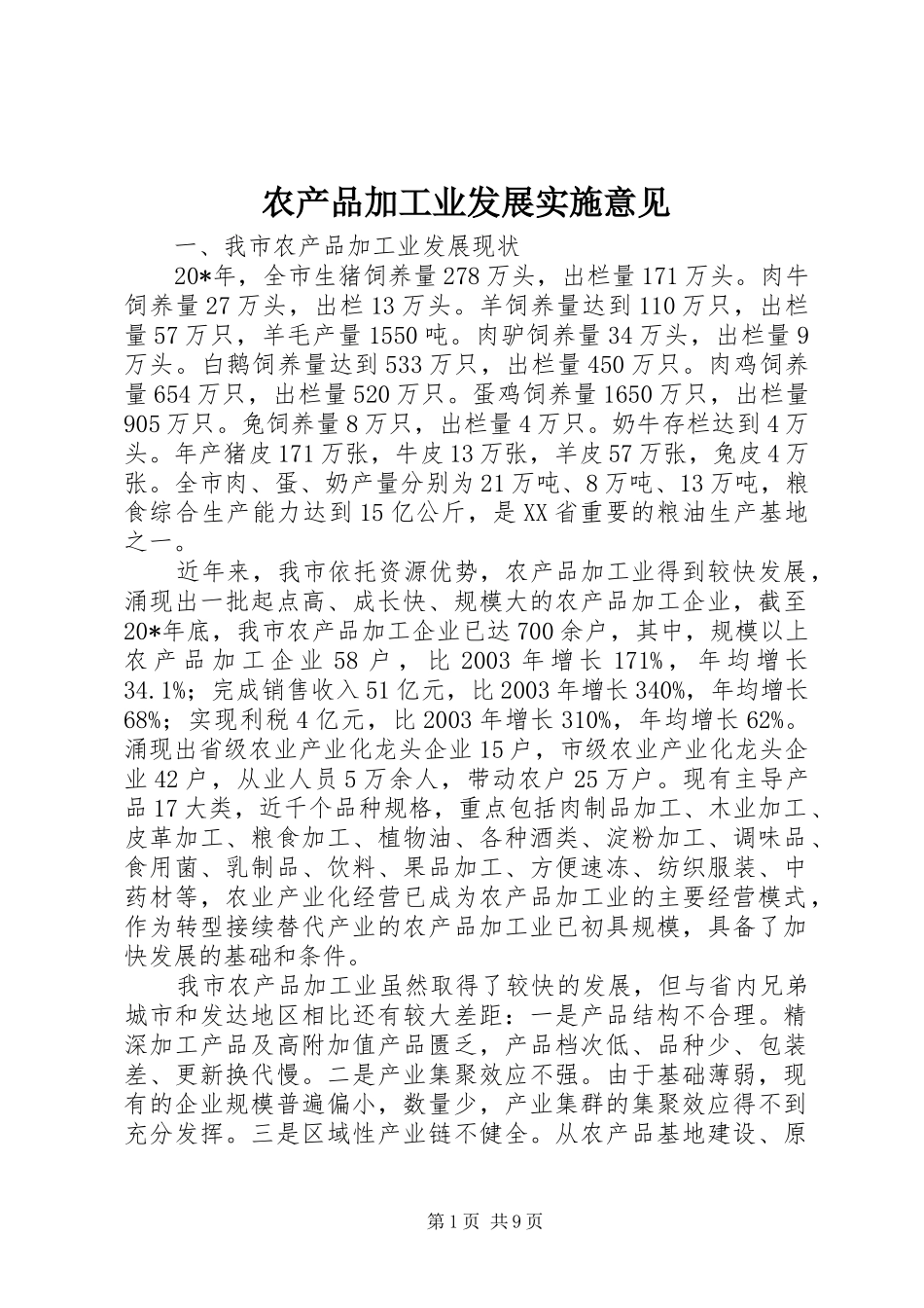 2024年农产品加工业发展实施意见_第1页