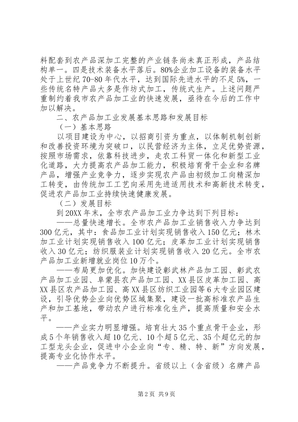 2024年农产品加工业发展实施意见_第2页