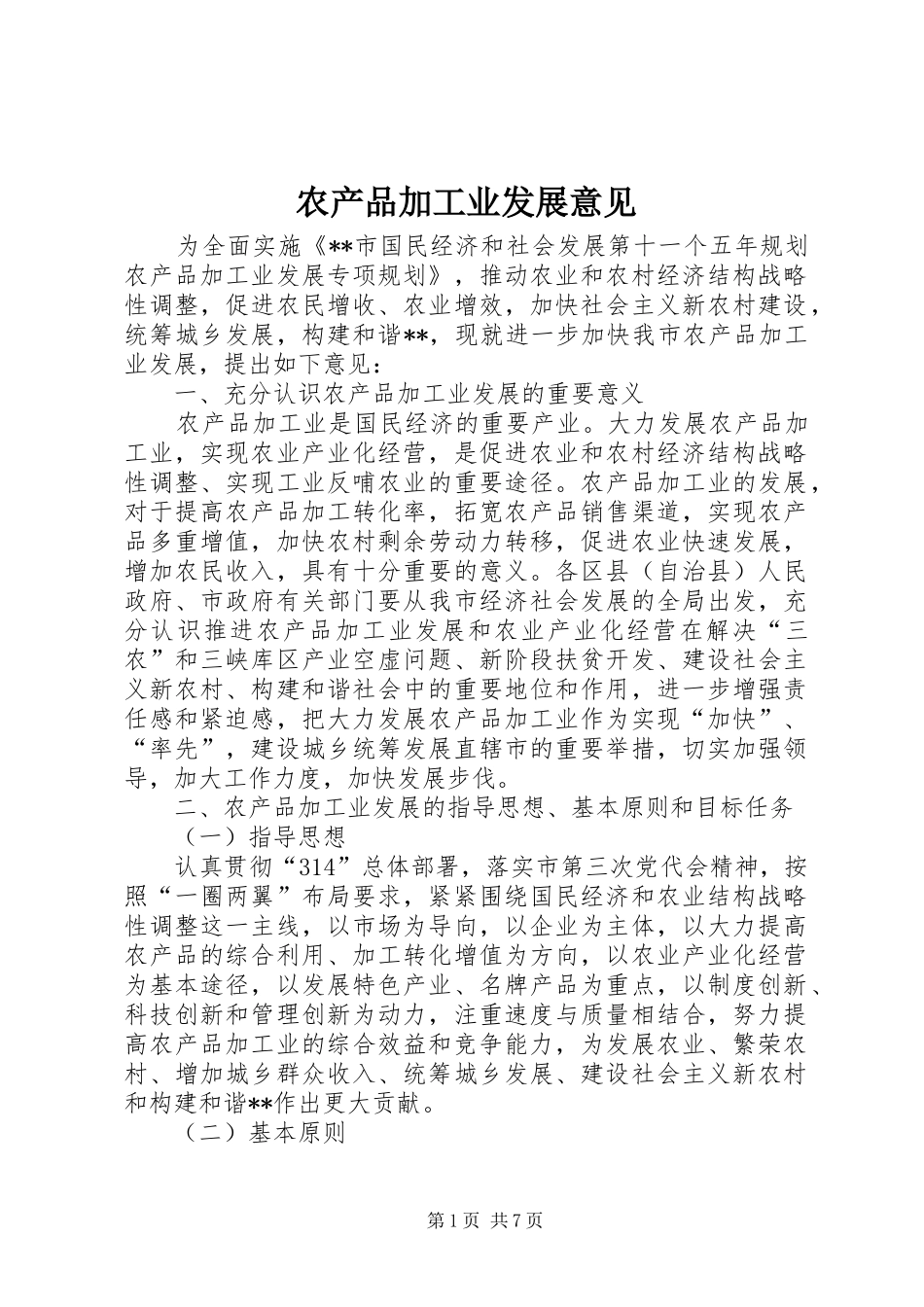 2024年农产品加工业发展意见_第1页