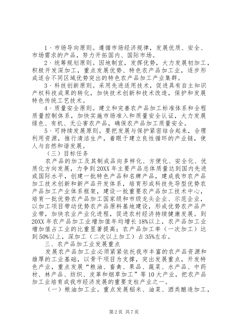 2024年农产品加工业发展意见_第2页