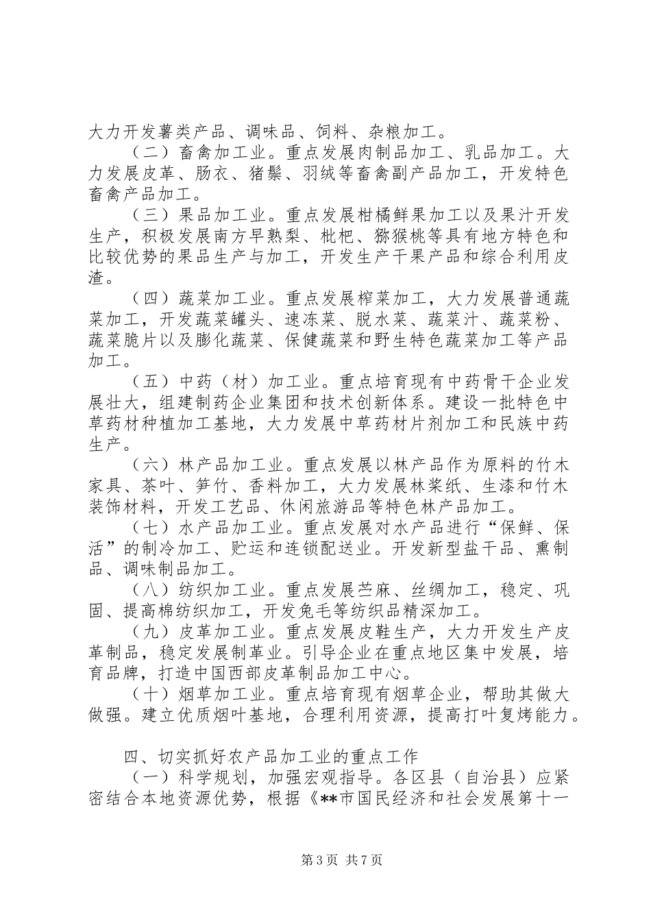 2024年农产品加工业发展意见_第3页